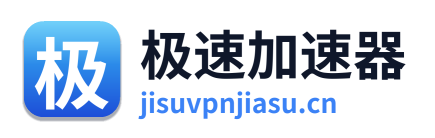 极速加速器